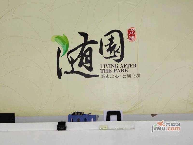 龙腾随园营销中心