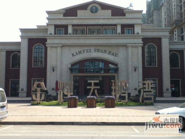 金辉天鹅湾
