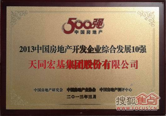 天同宏基集团荣膺2013中国房地产开发企业10