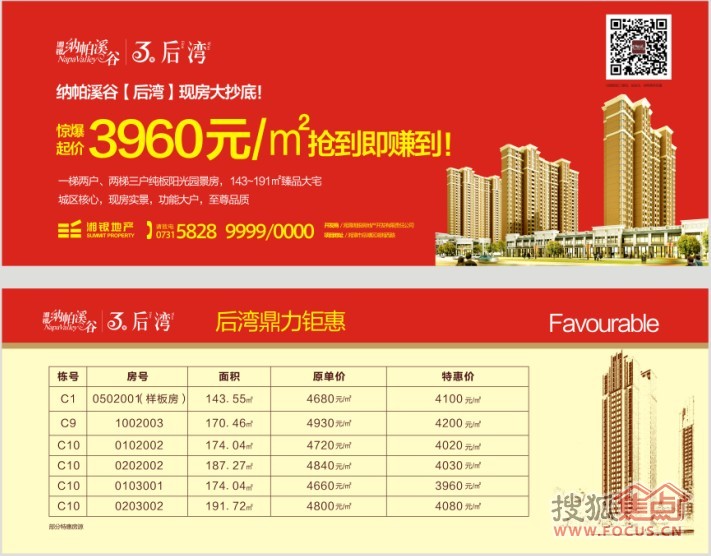 湘银纳帕溪谷三期后湾35套园景现房 清盘特惠