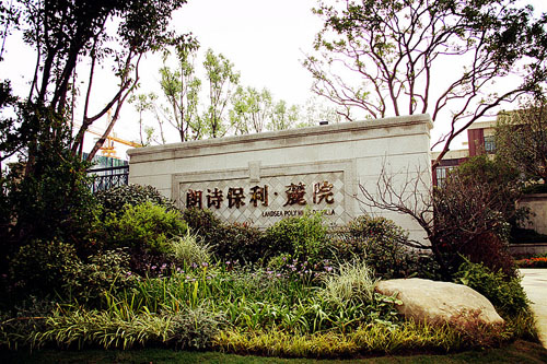 麓院·保利礼墅: vip尊贵预订 联排内外双景