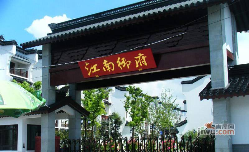 江南御府(华夏茗实景图图片