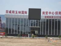 咸阳玉林国际商贸中心售楼处图片