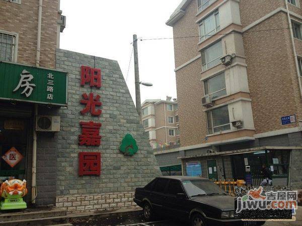 阳光嘉园实景图图片