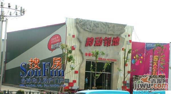 韵动领地售楼处图片