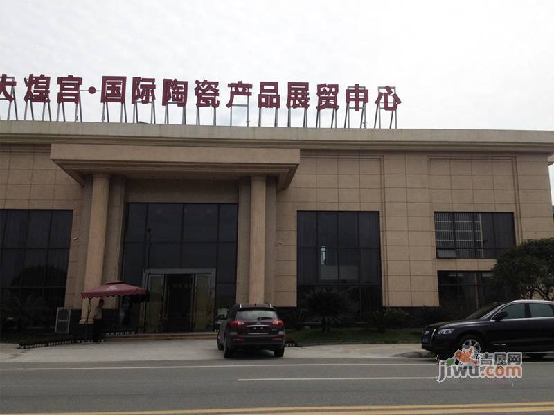 大煌宫国际陶瓷产品展贸中心实景图图片