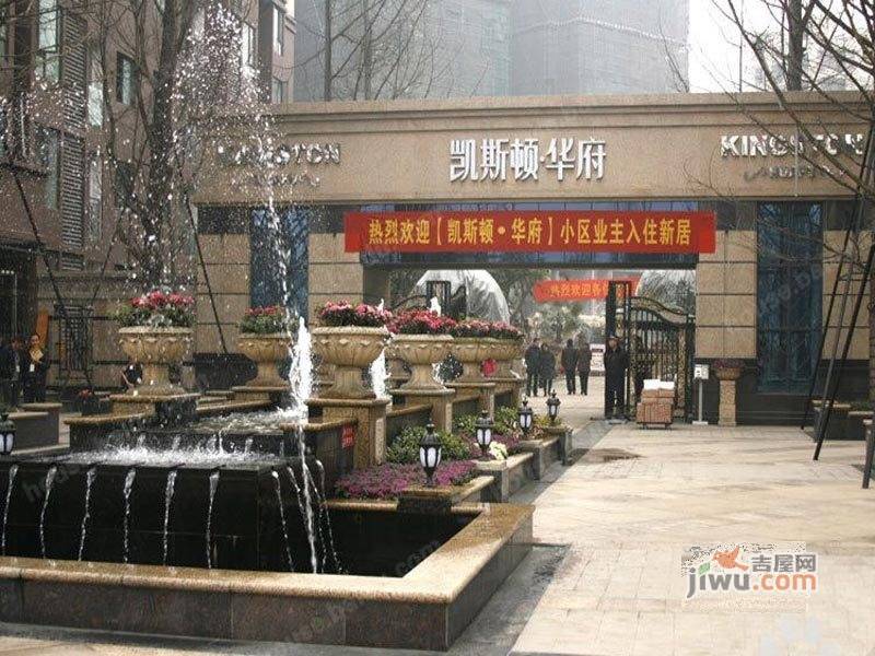 凯斯顿华府实景图图片