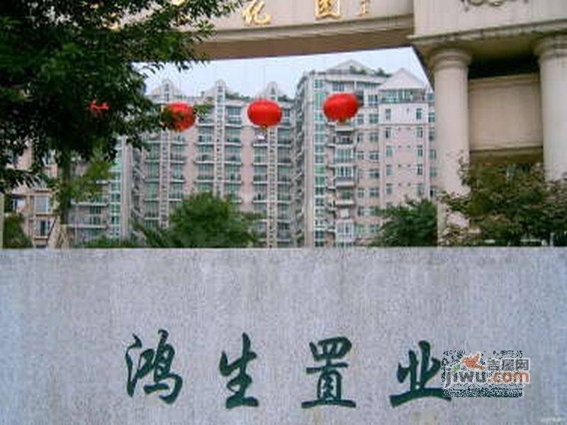 鸿生花园实景图图片