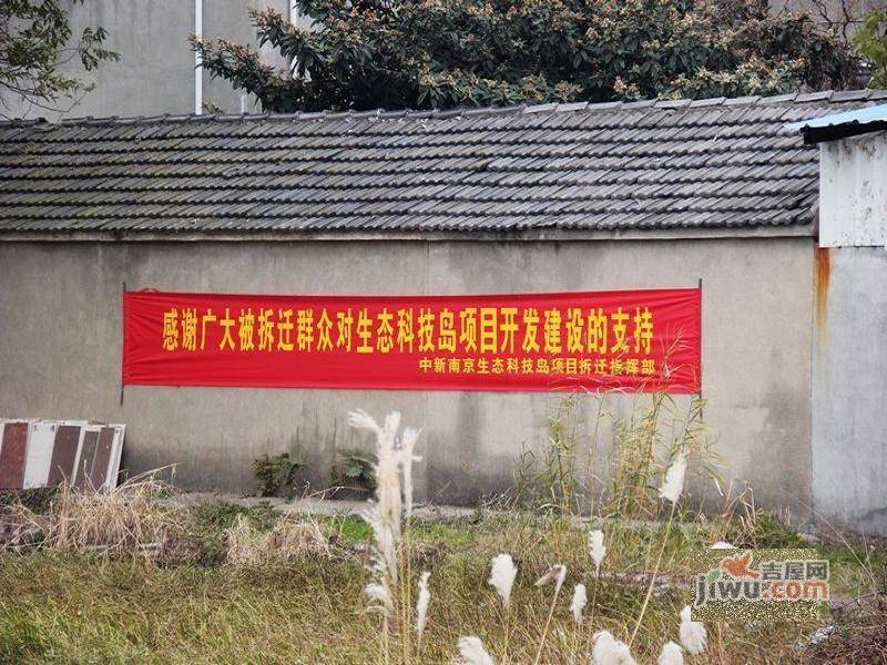 南京生态岛一期经济适用房实景图图片