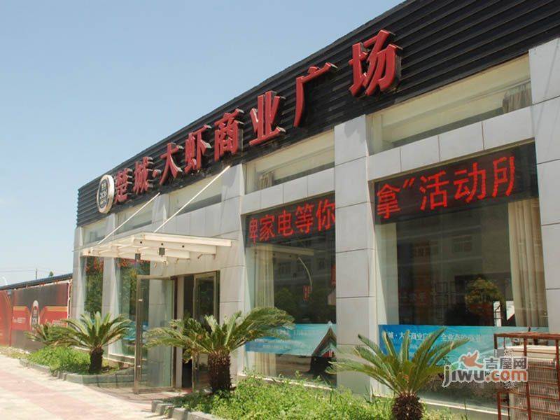 楚城大虾商业广场实景图图片