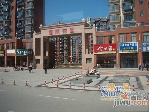 富丽花园实景图图片