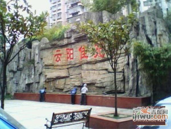 云阳佳苑实景图图片