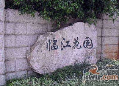 临江花园实景图图片