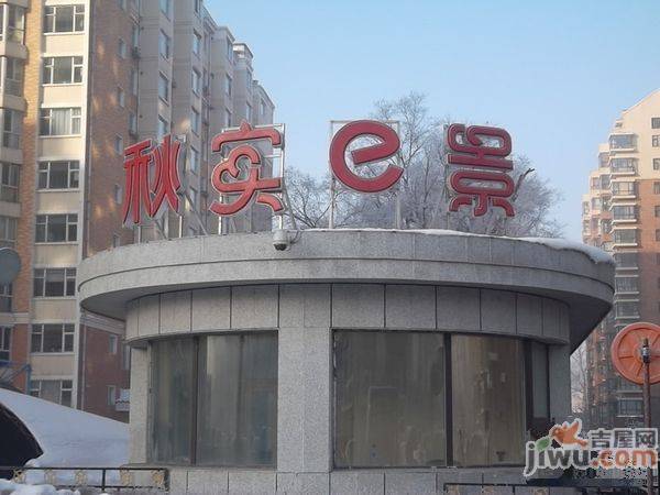 秋实e景二期实景图图片