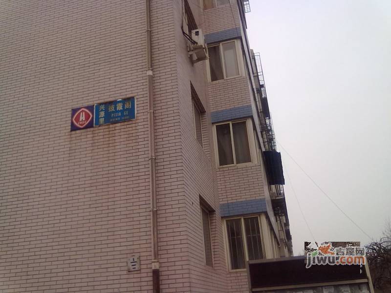 兴源里实景图图片