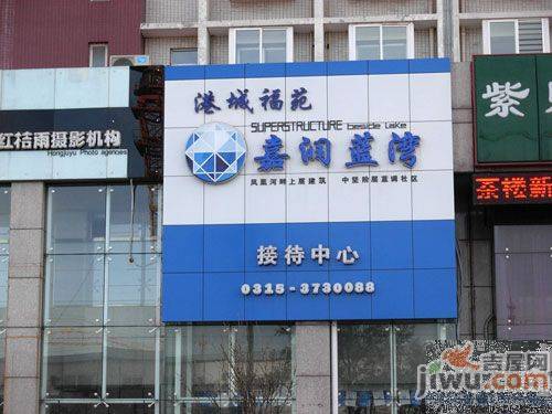 嘉润蓝湾售楼处图片