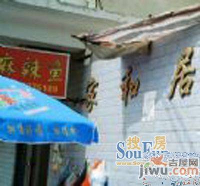 家和居实景图图片