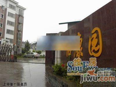 怡康园实景图图片