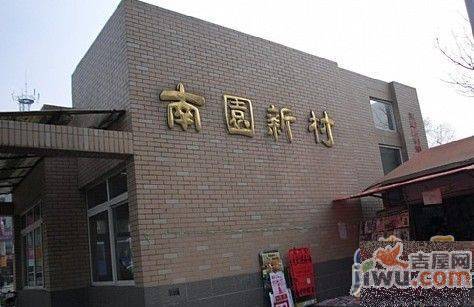 南园新村实景图图片
