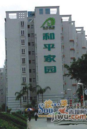 和平家园B区实景图图片