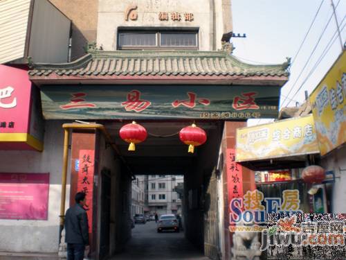 三易小区实景图图片