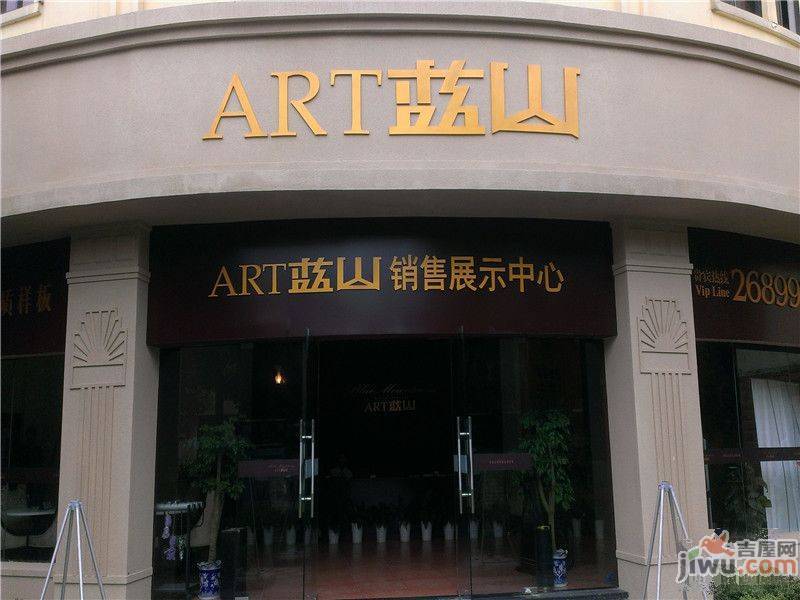 ART蓝山售楼处图片