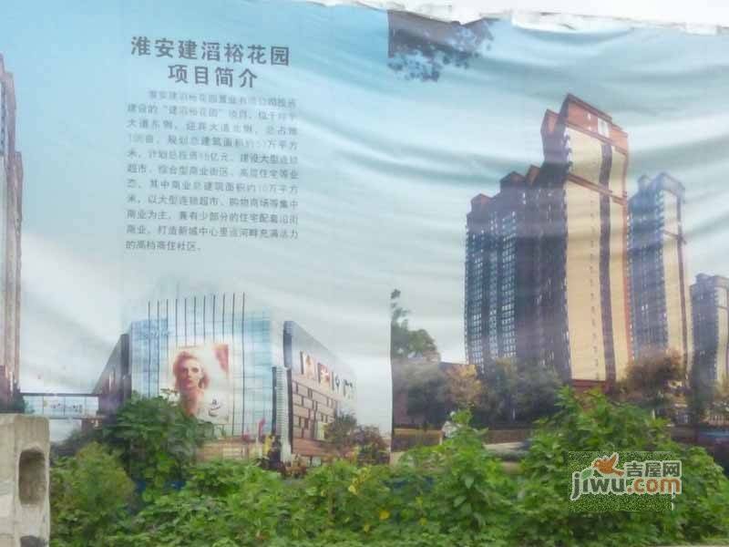 建滔裕花园实景图图片